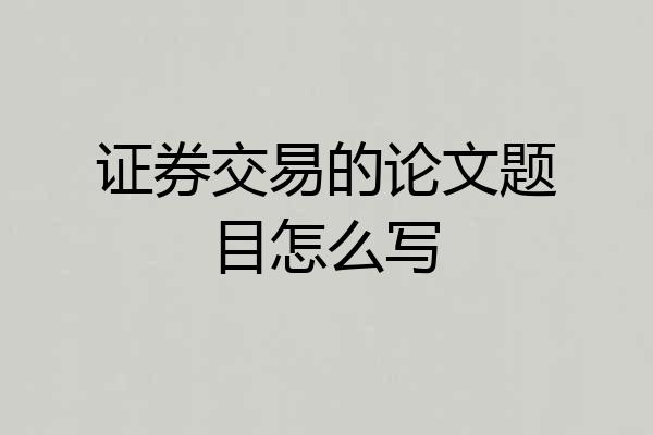 证券交易的论文题目怎么写