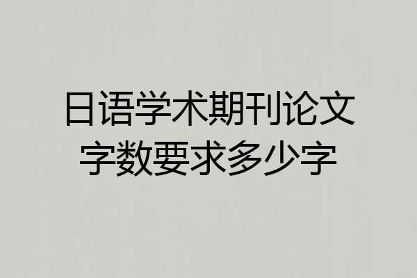 日语学术期刊论文字数要求多少字