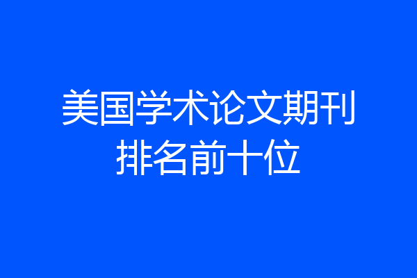 美国学术论文期刊排名前十位