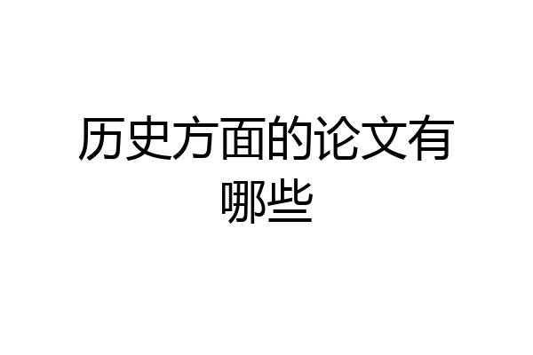历史方面的论文有哪些