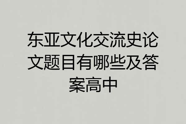 东亚文化交流史论文题目有哪些及答案高中