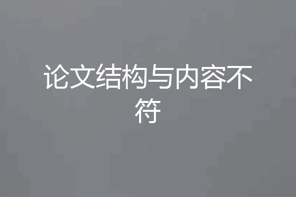 论文结构与内容不符
