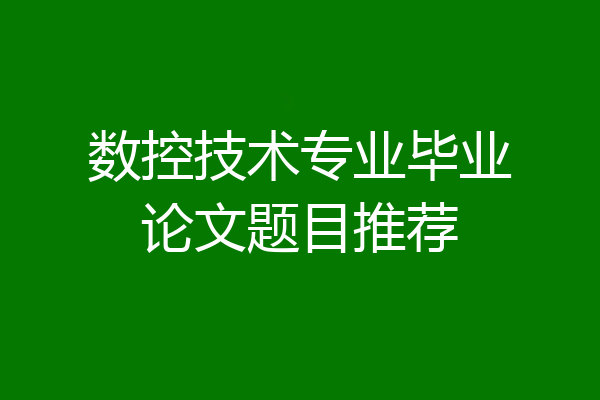 数控技术专业毕业论文题目推荐