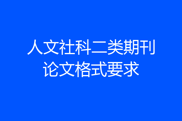 人文社科二类期刊论文格式要求