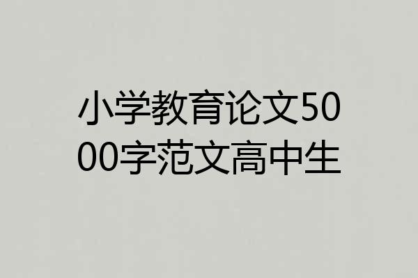 小学教育论文5000字范文高中生