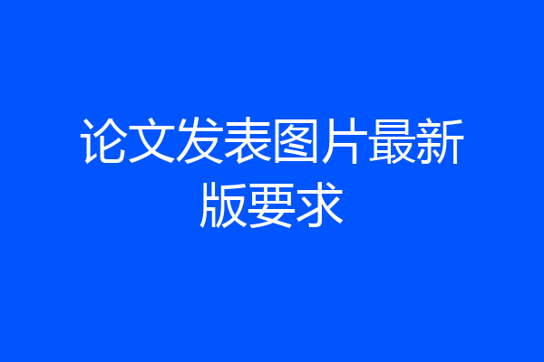 论文发表图片最新版要求