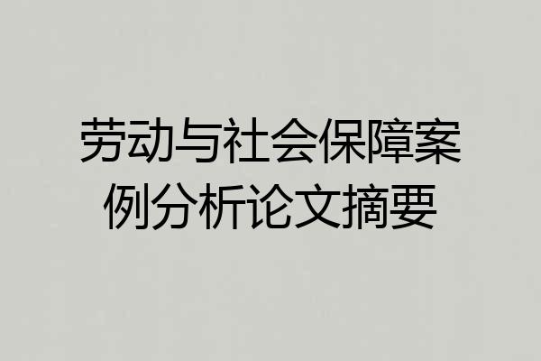 劳动与社会保障案例分析论文摘要