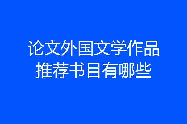论文外国文学作品推荐书目有哪些