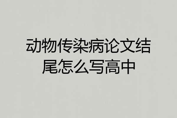 动物传染病论文结尾怎么写高中