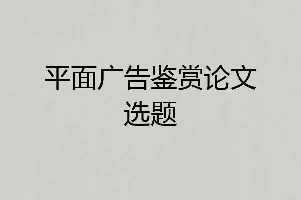 平面广告鉴赏论文选题