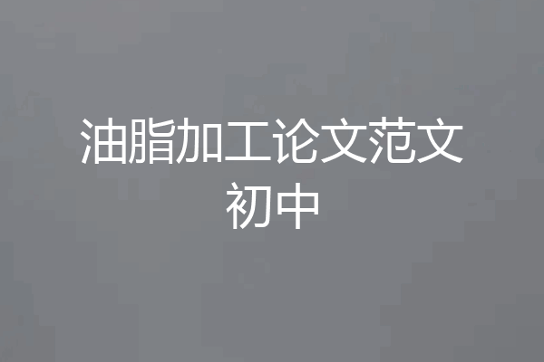 油脂加工论文范文初中