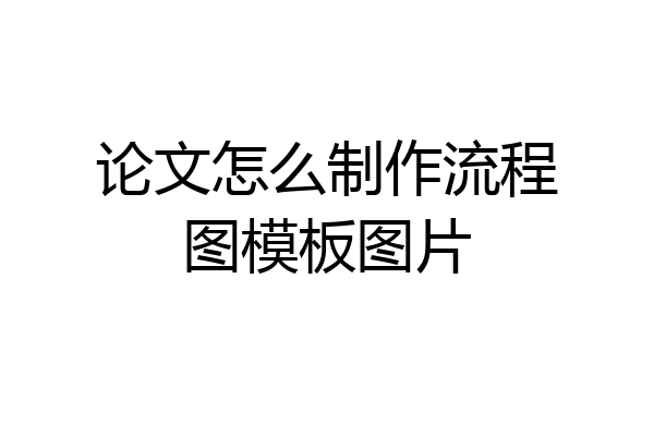 论文怎么制作流程图模板图片