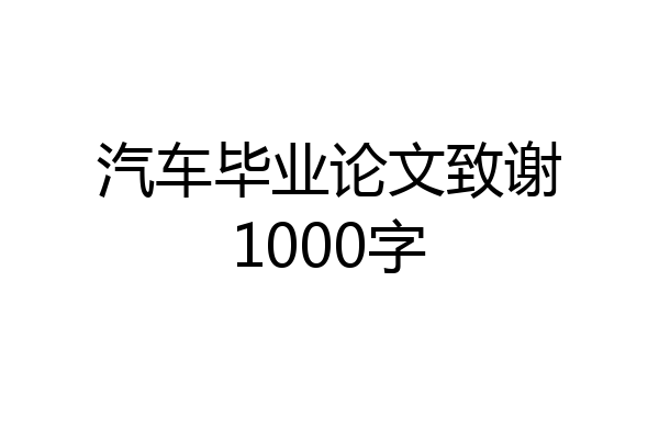 汽车毕业论文致谢1000字