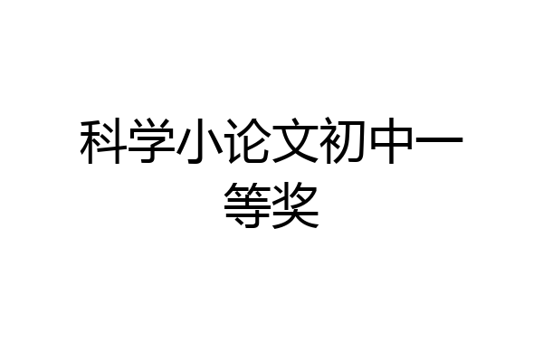 科学小论文初中一等奖