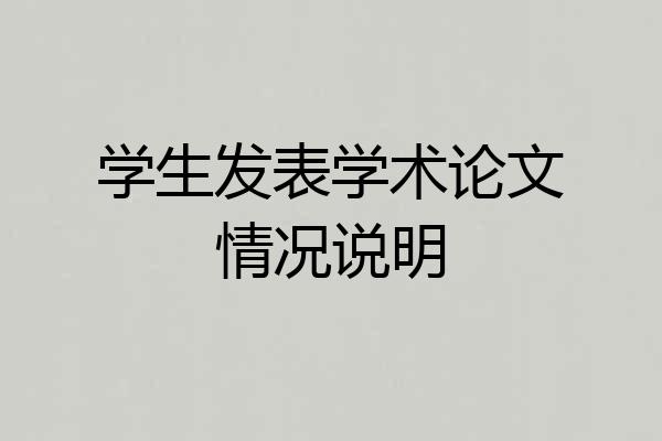 学生发表学术论文情况说明