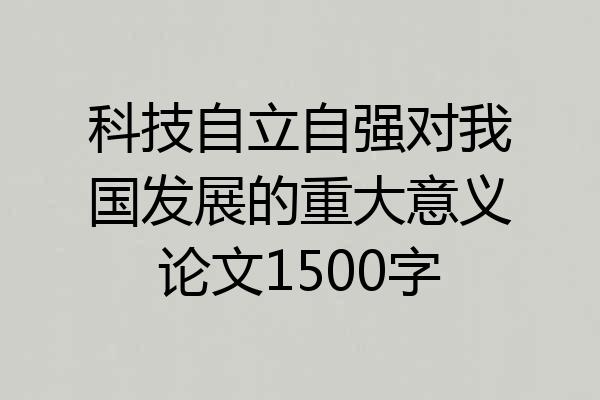 科技自立自强对我国发展的重大意义论文1500字