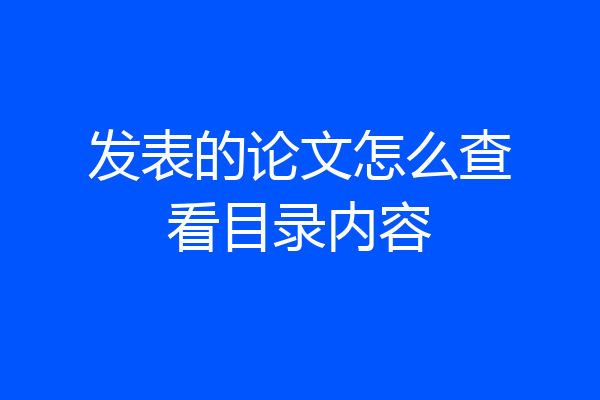 发表的论文怎么查看目录内容