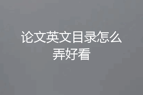 论文英文目录怎么弄好看