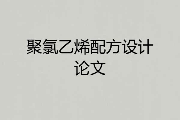 聚氯乙烯配方设计论文