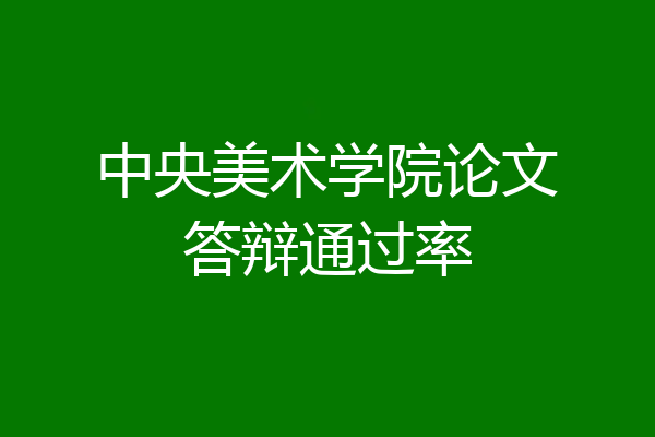 中央美术学院论文答辩通过率