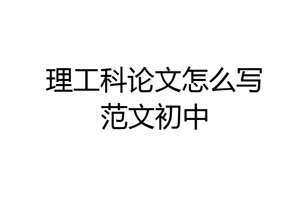 理工科论文怎么写范文初中