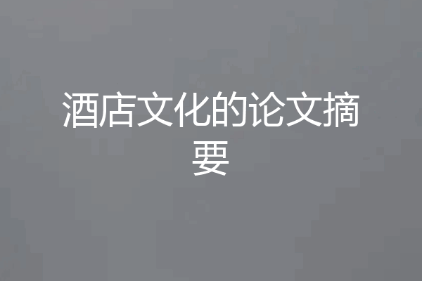 酒店文化的论文摘要