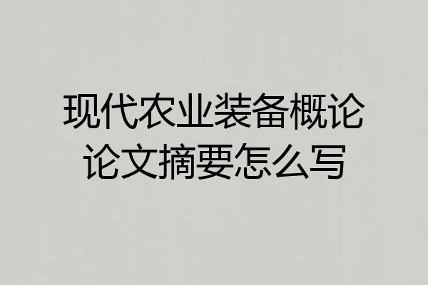 现代农业装备概论论文摘要怎么写