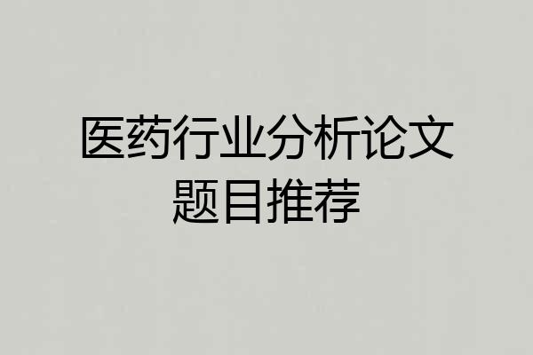 医药行业分析论文题目推荐