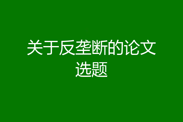 关于反垄断的论文选题