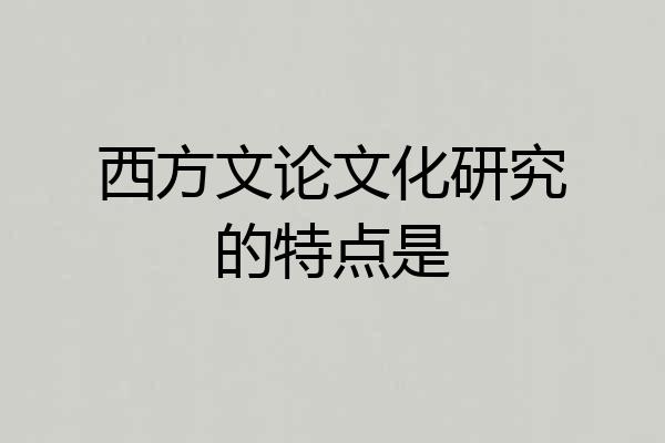 西方文论文化研究的特点是