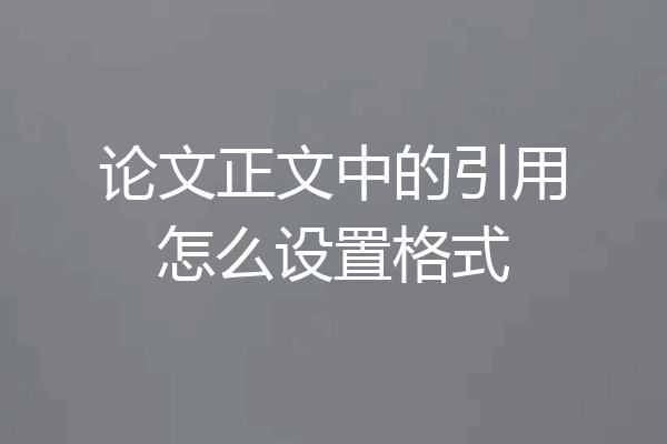 论文正文中的引用怎么设置格式