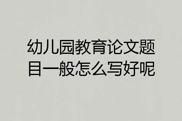 幼儿园教育论文题目一般怎么写好呢
