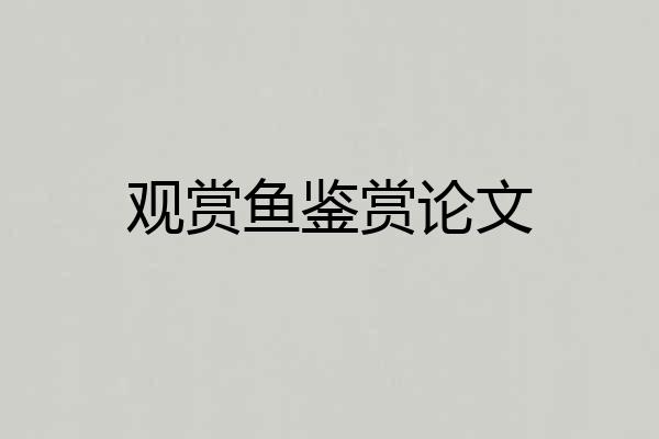 观赏鱼鉴赏论文