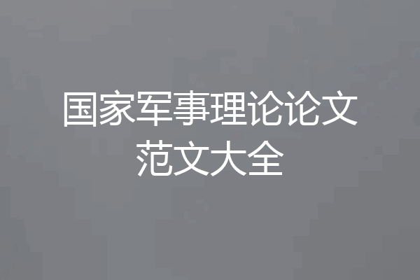 国家军事理论论文范文大全