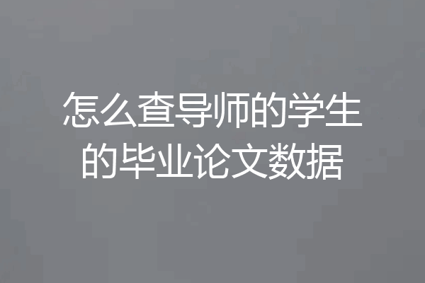 怎么查导师的学生的毕业论文数据