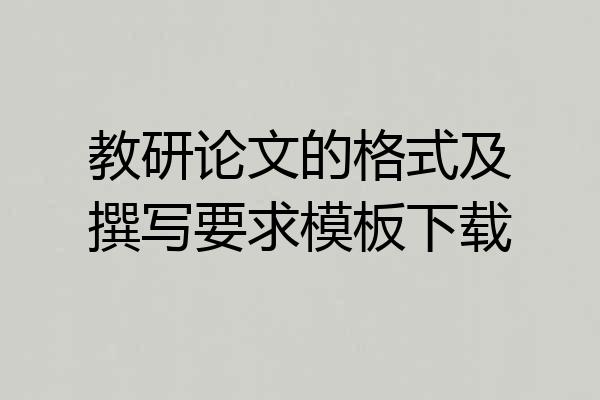 教研论文的格式及撰写要求模板下载