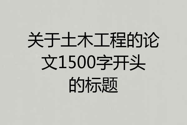 关于土木工程的论文1500字开头的标题