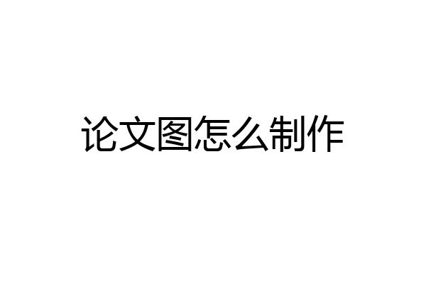 论文图怎么制作