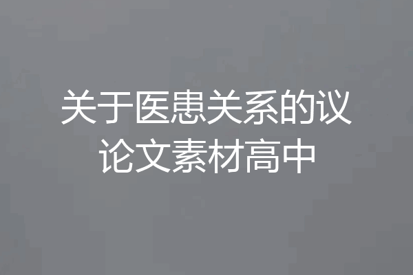 关于医患关系的议论文素材高中