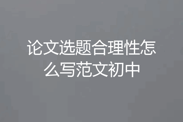论文选题合理性怎么写范文初中