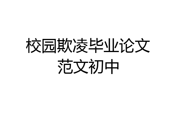 校园欺凌毕业论文范文初中