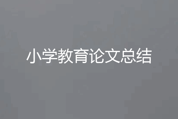 小学教育论文总结