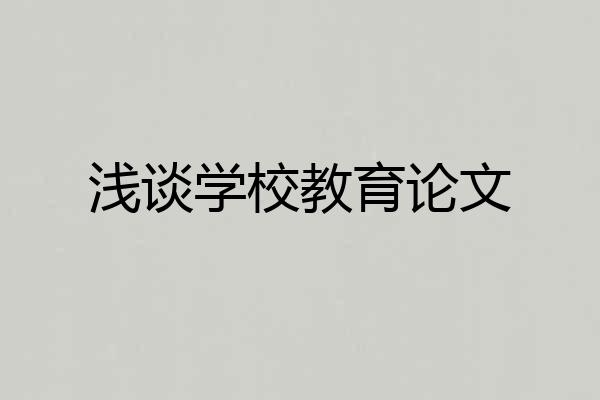 浅谈学校教育论文