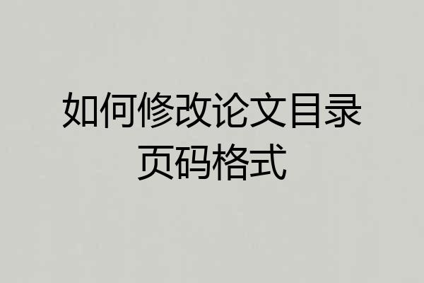 如何修改论文目录页码格式