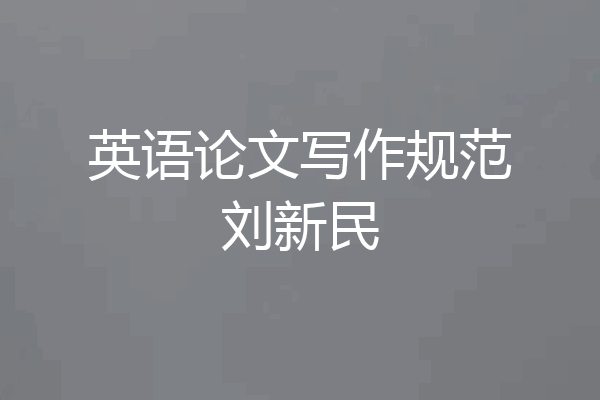 英语论文写作规范刘新民