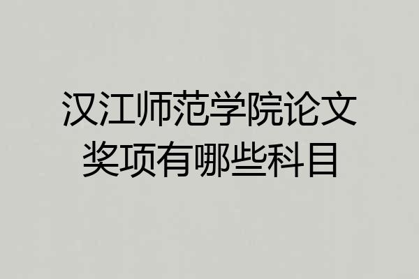 汉江师范学院论文奖项有哪些科目