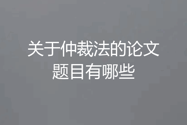 关于仲裁法的论文题目有哪些