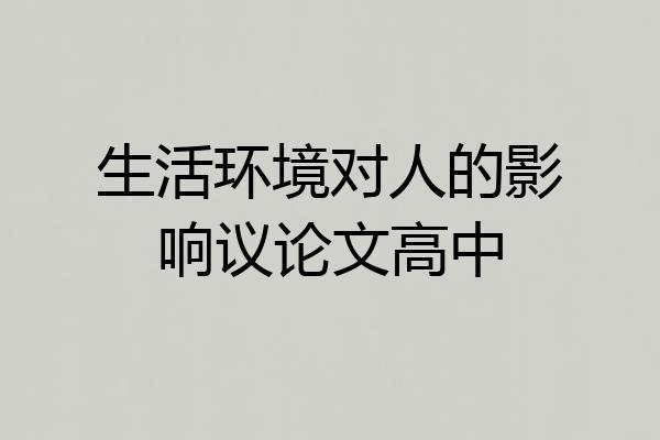 生活环境对人的影响议论文高中