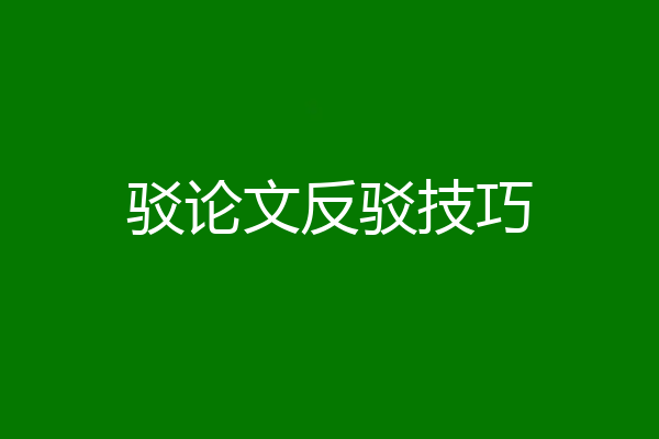 驳论文反驳技巧
