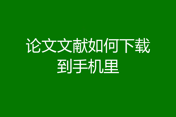 论文文献如何下载到手机里